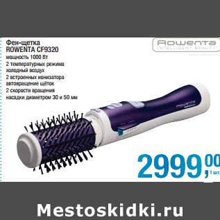 Акция - Фен-щетка Rowenta CF-9320