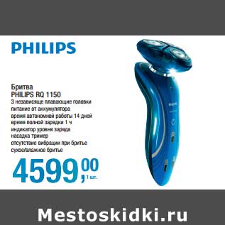 Акция - Бритва Philips SQ 1150