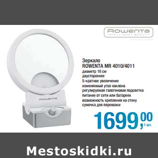 Акция - Зеркало Rowenta MR 4010/4011