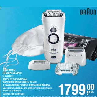 Акция - Эпилятор Braun SE7281