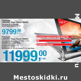 Акция - Планшет Lenovo Yoga Table B6000 IPS-экран 8"(1280 х 800) оперативная память 32 Гб- 9799,00 руб/Планшет Lenovo Yoga Table B8000 - 11999,00 руб