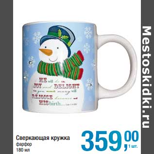 Акция - Сверкающая кружка