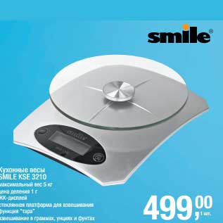 Акция - Кухонные весы Smile KSE 3210