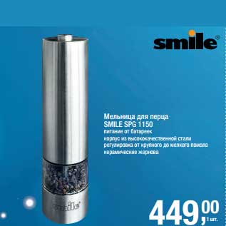 Акция - Мельница для перца Smile SPG 1150