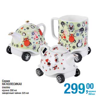 Акция - Серия На Колесиках