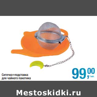 Акция - Ситечко-подставка для чайного пакетика