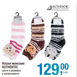 Акция - Носки женские Authentic