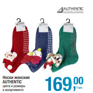 Акция - Носки женские Authentic