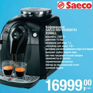 Акция - Кофемашина Saeco RI9743/HD8743 XLMALL