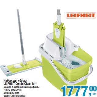 Акция - Набор для уборки Leifheit Combi Clean M