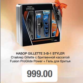 Акция - Набор Gillette 3 в 1 Styler