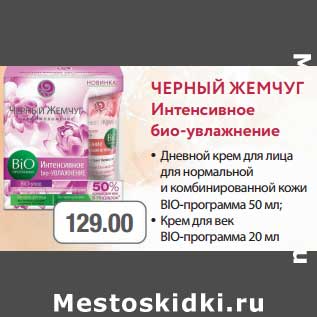 Акция - Дневной крем для лица для нормальной и комбинированное кожи BIO-программа 50 мл; Крем для век BIO-программа 20 мл