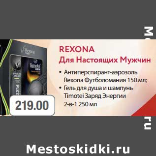 Акция - Антиперспирант-аэрозоль Rexona Футболомания 150 мл; Гель для душа и шампунь Timotei Заряд Энергии 2-в-1 250 мл