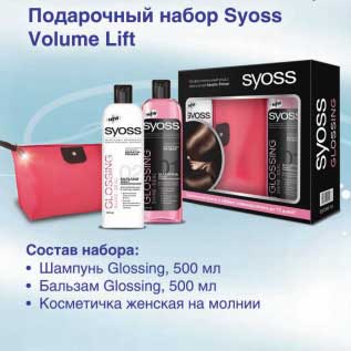 Акция - Подарочный набор Syoss Volume Lift