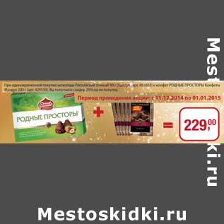 Акция - При единовременной покупке шоколада Российский темный 90 г (5шт/уп.) и конфет Родные Просторы Конфеты фундук 200 г действует скидка 25%