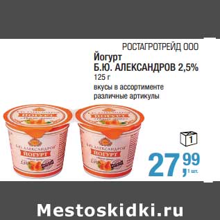 Акция - Йогурт Б.Ю. Александров 2,5%