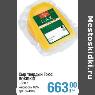 Акция - Сыр твердый Гоюс Rokiskio 40%