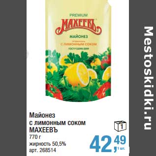 Акция - Майонез с лимонным соком Махеевъ 50,5%