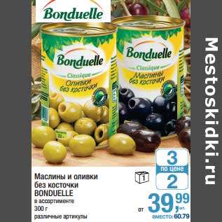 Акция - Маслины и оливки без косточки Bonduelle