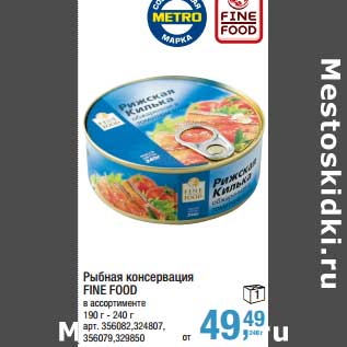 Акция - Рыбная консервация Fine food