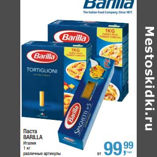 Акция - Паста Barilla