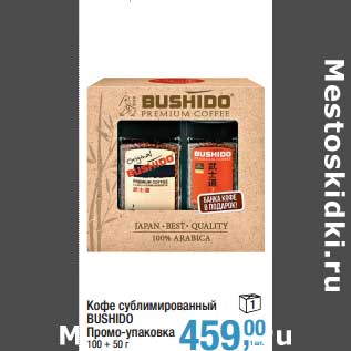 Акция - Кофе сублимированный Bushido про-упаковка