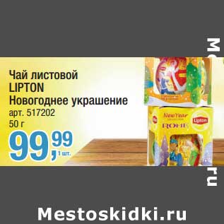 Акция - Чай листовой Lipton Новогоднее украшение