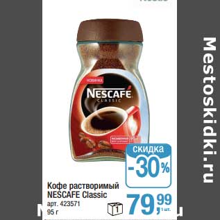 Акция - Кофе растворимый Nescafe Classic