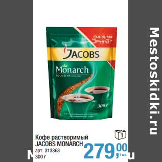 Акция - Кофе растворимый Jacobs Monarch