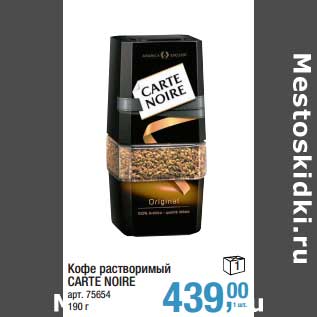 Акция - Кофе растворимый Carte Noire