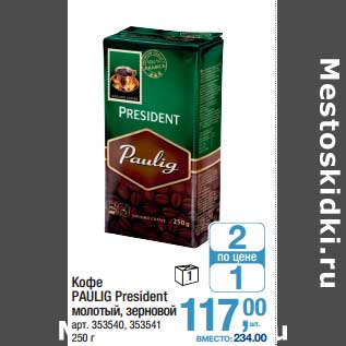 Акция - Кофе Paulig President молотый, зерновой