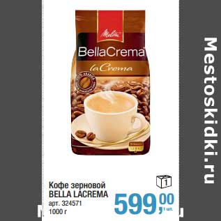 Акция - Кофе зерновой Bella Lacrema