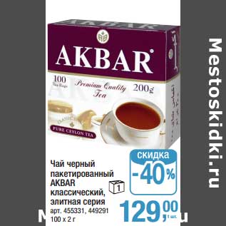 Акция - Чай черный пакетированный Akbar классический, элитная серия