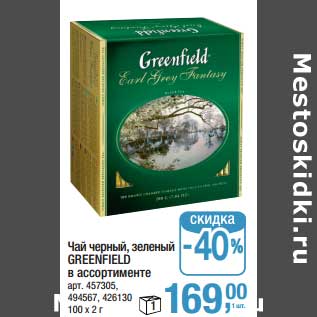 Акция - Чай черный, зеленый Greenfield