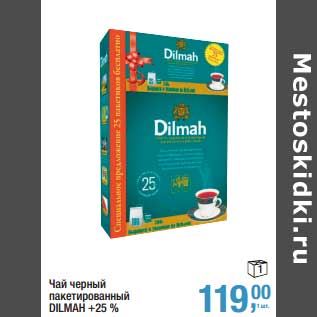 Акция - Чай черный пакетированный Dilmah +25%