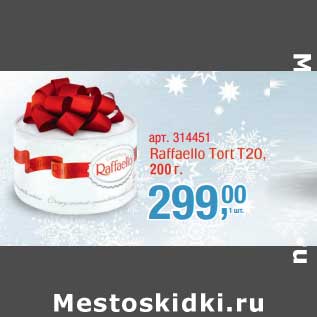 Акция - Raffaello Tort T 20