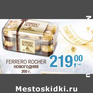 Акция - Ferrero Rocher Новогодняя