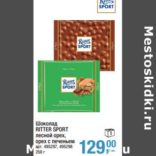 Акция - Шоколад Ritter Sport