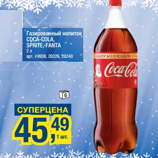 Акция - Газированный напиток Coca-Cola, Sprite, Fanta