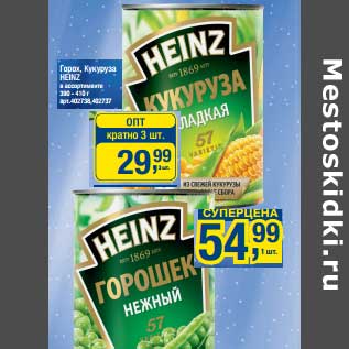 Акция - Горох, Кукуруза Heinz