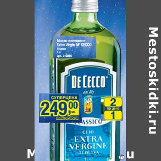 Акция - Масло оливковое Extra Vergine De Cecco