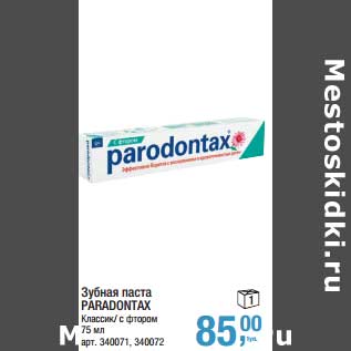 Акция - Зубная паста Paradontax