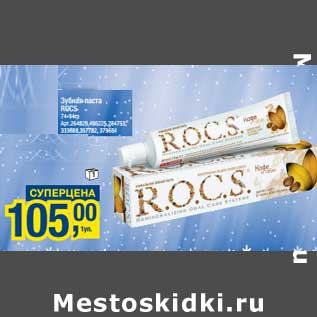 Акция - Зубная паста ROCS