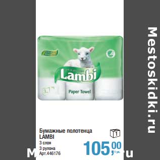 Акция - Бумажные полотенца LAMBI