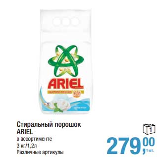 Акция - Стиральный порошок Ariel