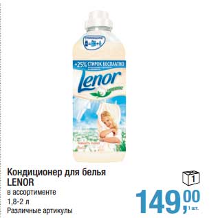 Акция - Кондиционер для белья Lenor