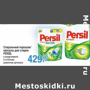 Акция - Стиральный порошок/капсулы для стирки Persil