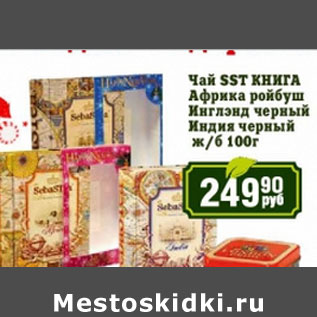 Акция - Чай SST Книга Африка ройбуш