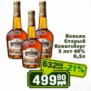 Акция - Коньяк Старый Кенигсберг 5 лет 40%