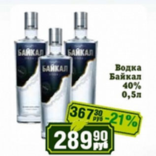 Акция - Водка Байкал 40%